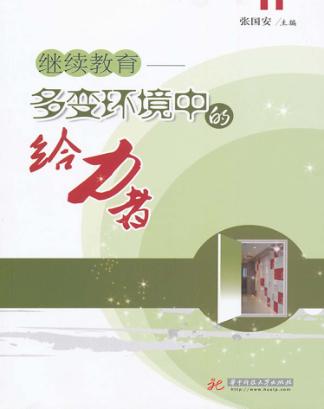 继续教育  多变环境中的给力者 封面