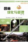 园林绿化与管理  华中版 封面