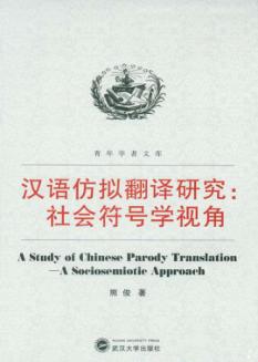 汉语仿拟翻译研究  社会符号学视角 封面
