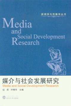 媒介与社会发展研究 封面