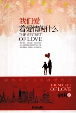 我们爱着爱情的什么 电子书封面