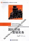 国际市场营销实务 封面