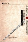 中国近代化与中国资本主义  凌耀伦先生论文选集 封面