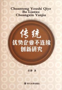 传统优势企业不连续创新研究 封面
