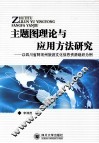 主题图理论与应用方法研究  以四川省阿坝州旅游文化信息资源组织为例 封面