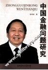 中国金融问题研究 封面