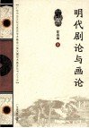 明代剧论与画论 封面
