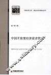 中国开放型经济需求管理 封面