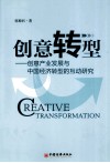 创意转型  创意产业发展与中国经济转型的互动研究 封面