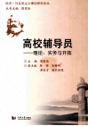 高校辅导员  理论、实务与开拓 封面