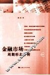 金融市场周期形态分析 封面