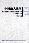 中国融入世界  对外经济贸易大学纪念中国入世十年学术研究论文集 封面