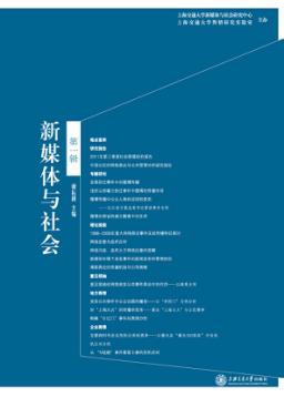 新媒体与社会  第1辑 封面