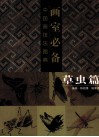 画室必备  中国画技法图典  草虫篇 封面