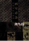 画室必备  中国画技法图典  禽鸟篇  下 封面