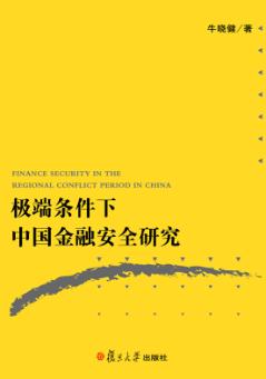极端条件下中国金融安全研究 封面