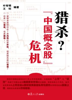 猎杀？“中国概念股”危机 封面
