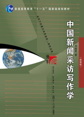 中国新闻采访写作学  新修版 封面