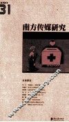 南方传媒研究  31  公益报道2011 电子书封面