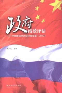政府绩效评估  中俄国际学术研讨会文集(2010) 封面