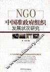 NGO中国准政府组织发展状况研究 封面
