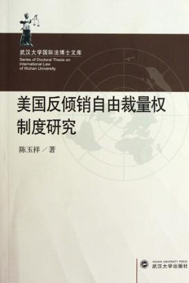 美国反倾销自由裁量权制度研究 封面