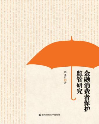 金融消费者保护监管研究 封面