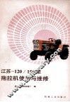 江苏-120/150型拖拉机使用与维修 封面