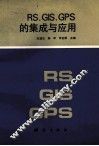 RS、GIS、GPS的集成与应用 封面