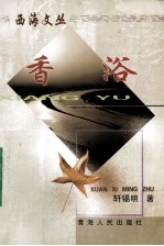 香浴 封面