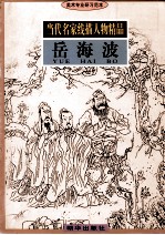 当代名家线描人物精品  岳海波 封面