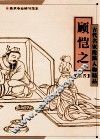 古代名家线描人物精品  顾恺之 封面