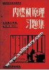 内燃机原理习题集 封面
