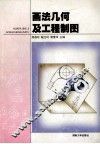 画法几何及工程制图 封面