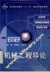 机械工程导论 封面