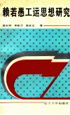 赖若愚工运思想研究 封面