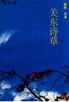 关东诗草 封面