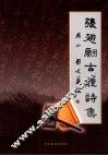 张翅翩古体诗集 封面