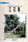 江花集 封面