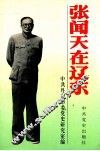张闻天在辽东 封面
