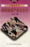 凤尾菇高产栽培技术 封面