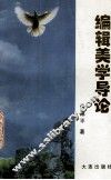编辑美学导论 封面