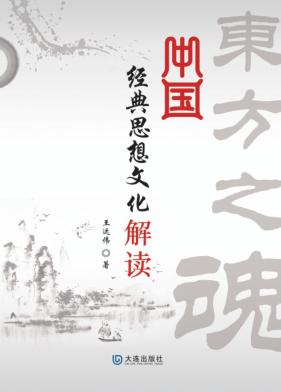 中国经典思想文化解读 封面