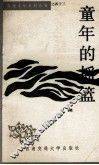 雪莲文学系列丛书  童年的摇篮 封面