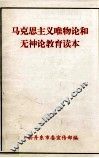 马克思主义唯物论和无神论教育读本 封面