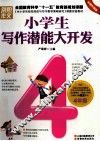 小学生写作潜能大开发  四年级  彩图珍藏版 封面