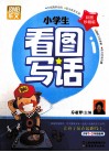 小学生看图写话  彩图珍藏版 封面