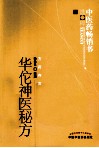 中医药畅销书选粹  华佗神医秘方 电子书封面