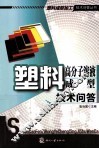 塑料高分子溶液成型技术问答 封面