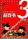 我的第一套亲子游戏书  我3岁啦 封面